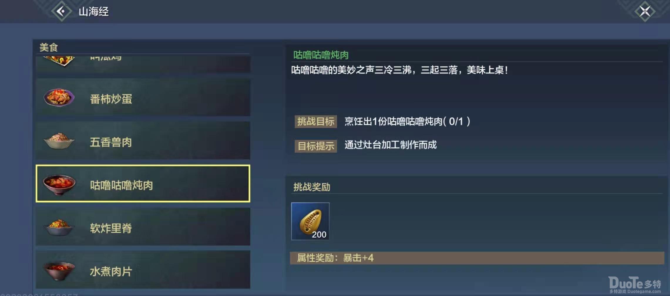妄想山海咕噜咕噜炖肉制作详解