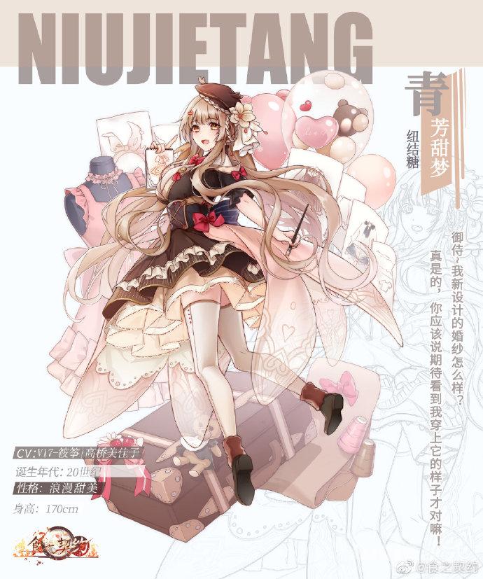 食之契约纽结糖新皮肤青芳甜梦介绍