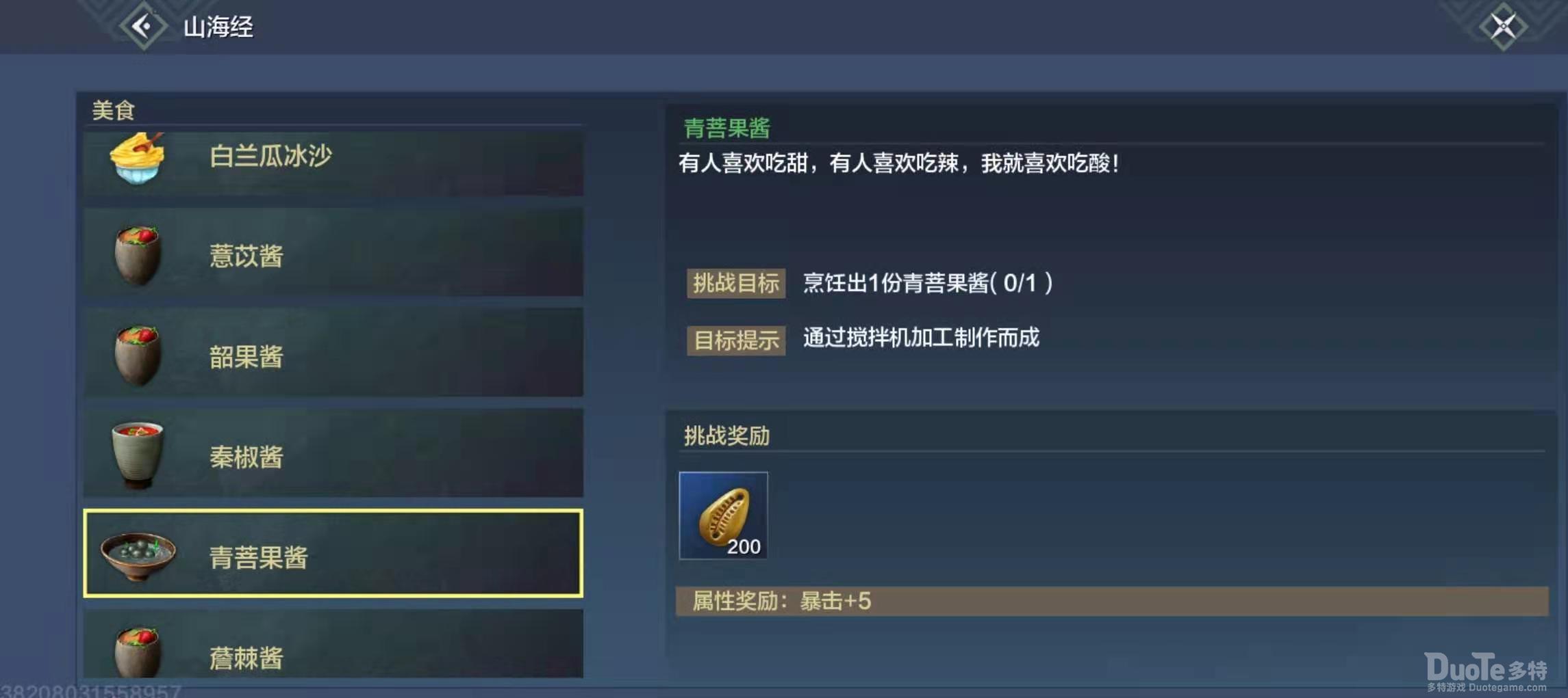 妄想山海青菩果酱制作配方介绍