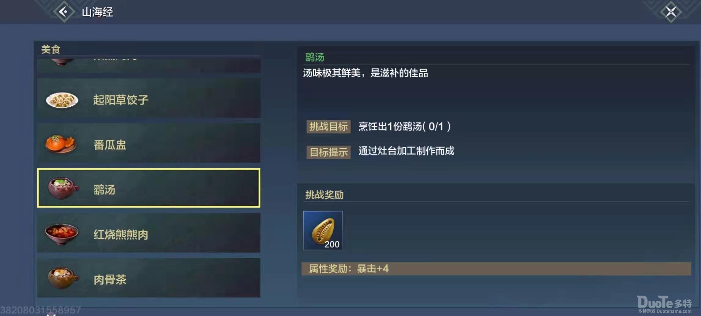 妄想山海鳐汤制作方法介绍