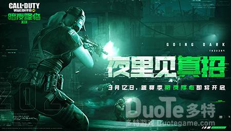 《使命召唤手游》新版本暗夜降临上线倒计时S3使命手册收录新惊喜