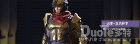 使命召唤手游炮手皇后护卫介绍