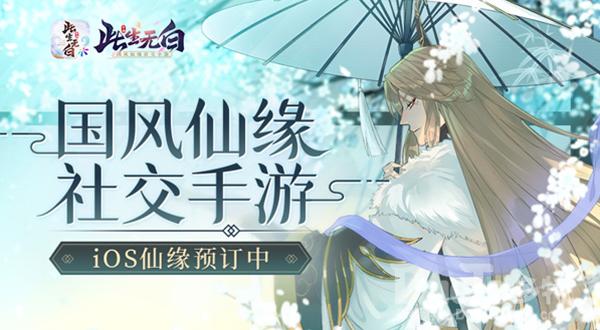 《此生无白》iOS仙缘预订中