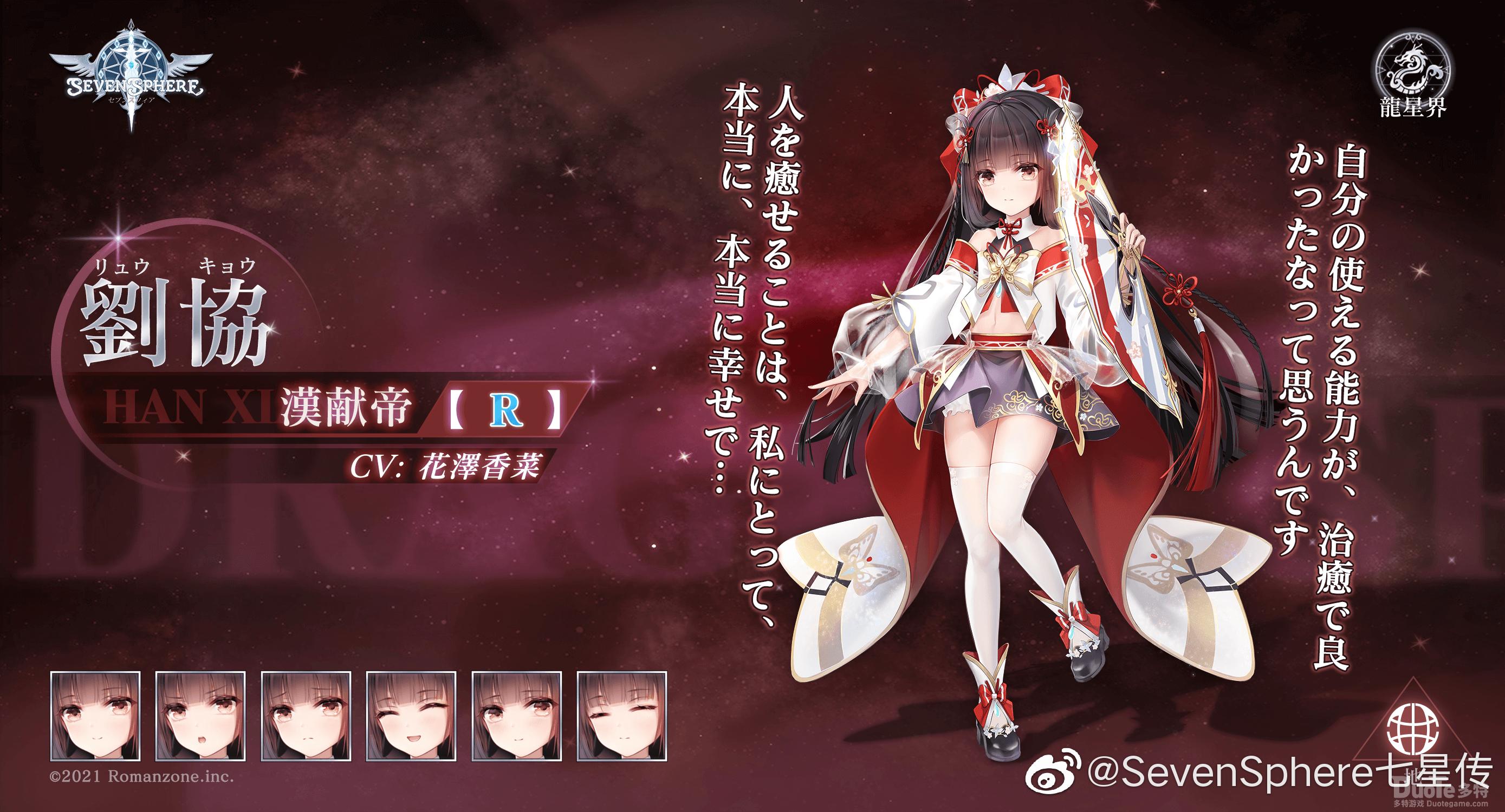 sevensphere七星传桃花芬芳刘协介绍