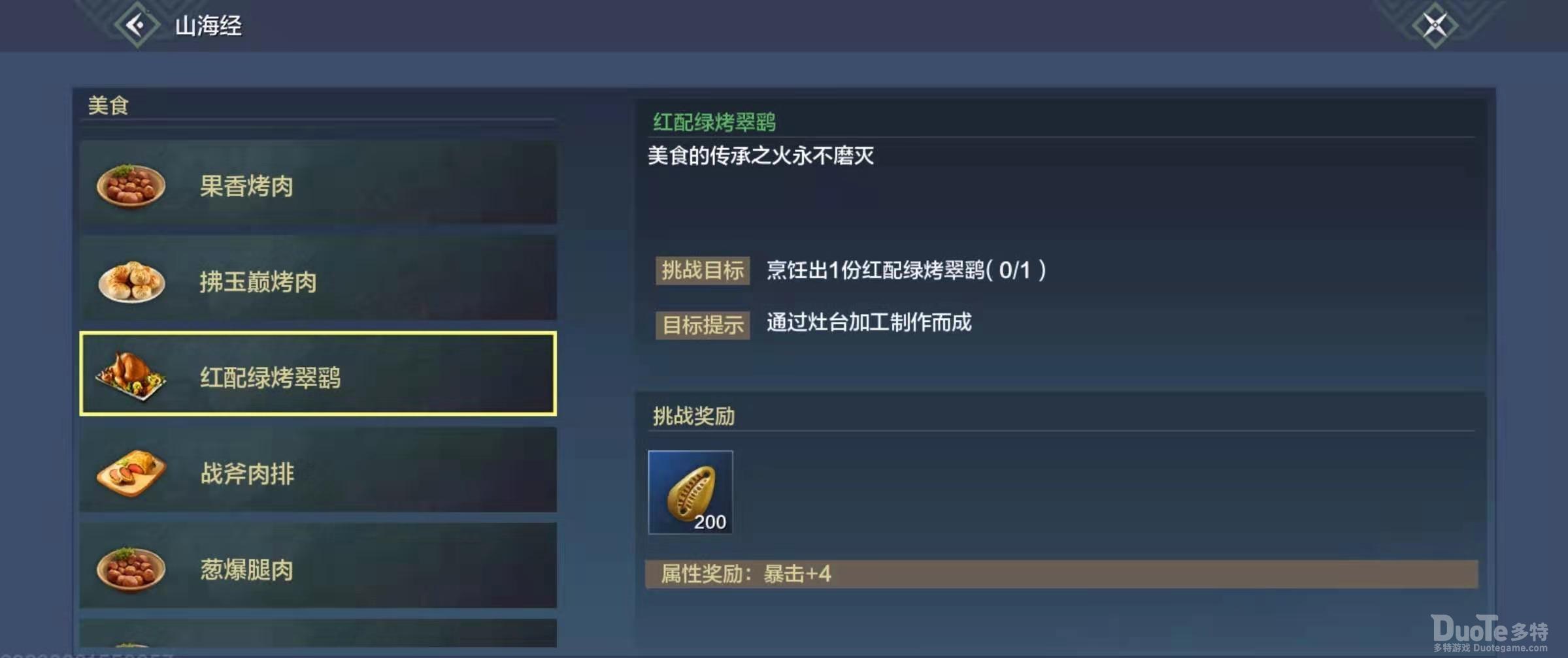 妄想山海红配绿烤翠鹞食谱详解