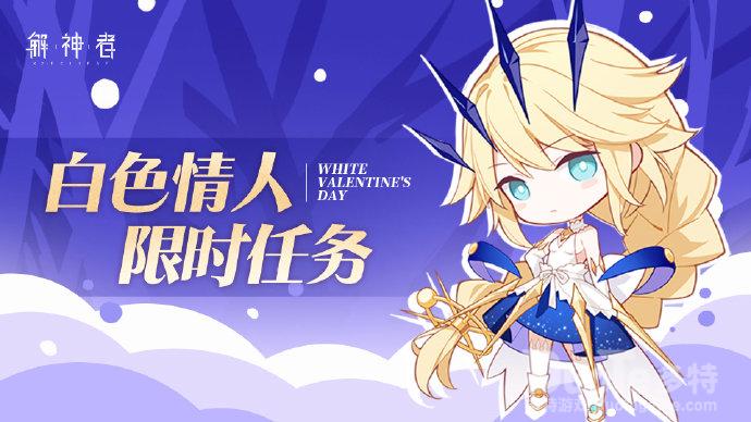解神者新活动白色情人限时任务介绍