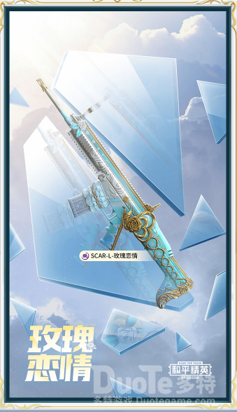 和平精英scarl新皮肤玫瑰恋情介绍
