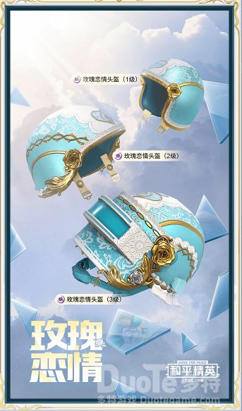 和平精英头盔新皮肤玫瑰恋情介绍