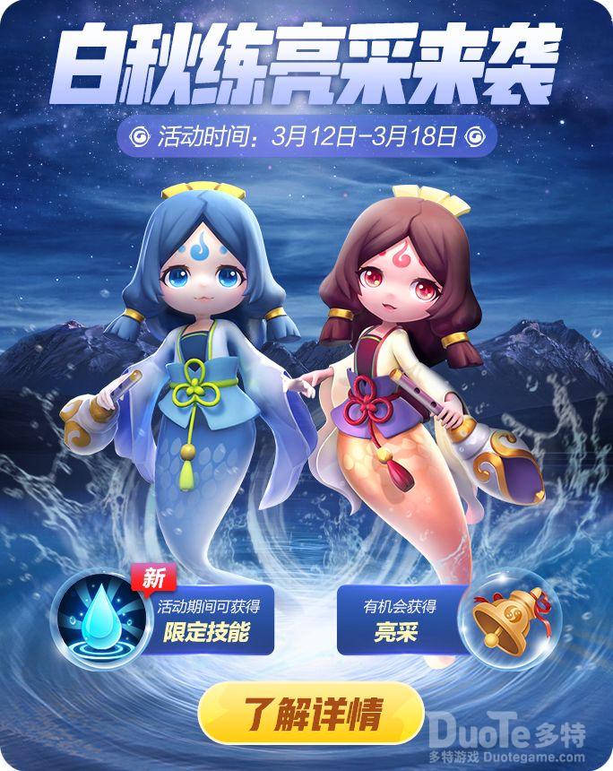 一起来捉妖新活动白秋练亮采来袭介绍
