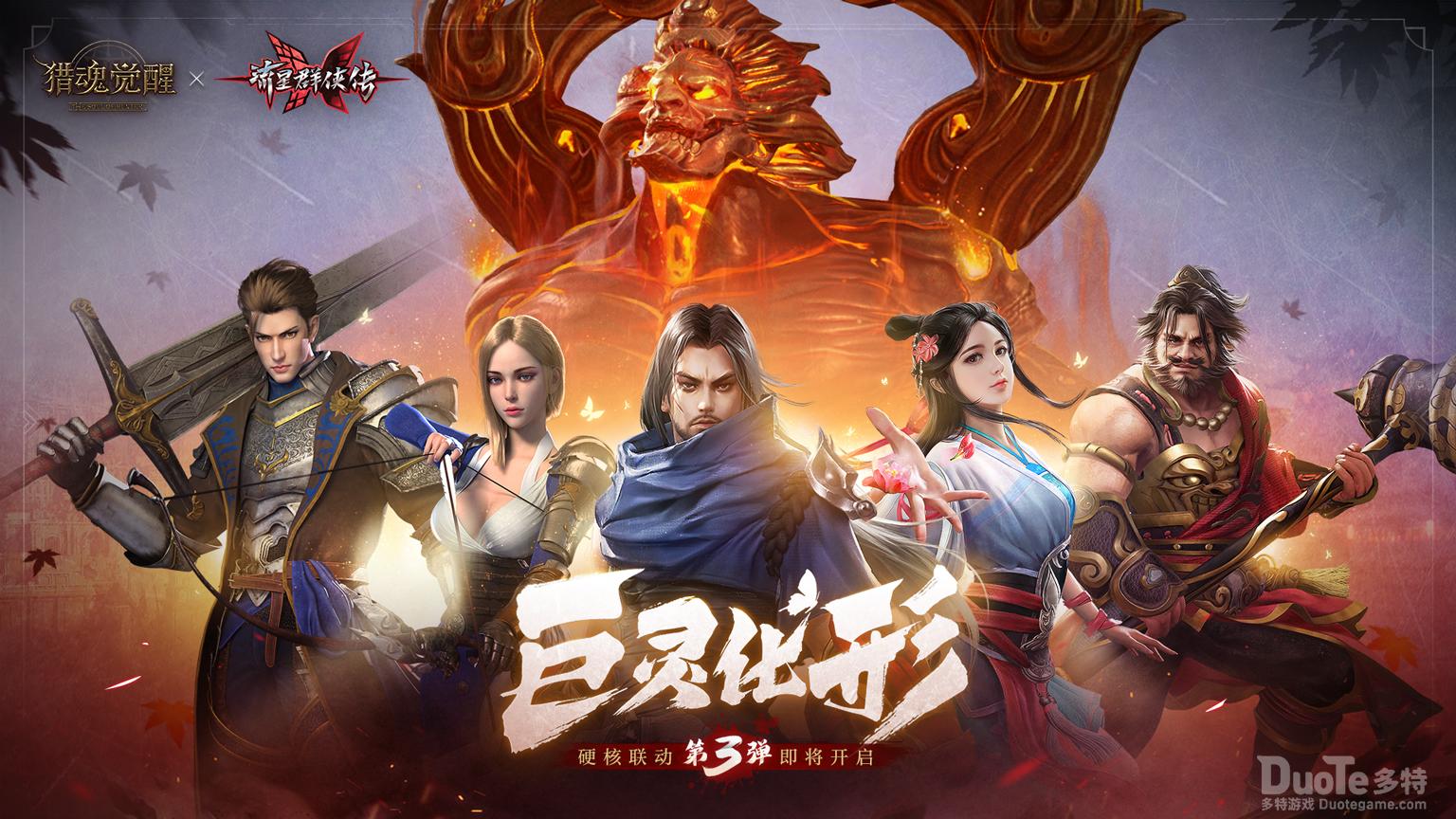 《猎魂觉醒》x《流星群侠传》联动第三弹BOSS揭晓