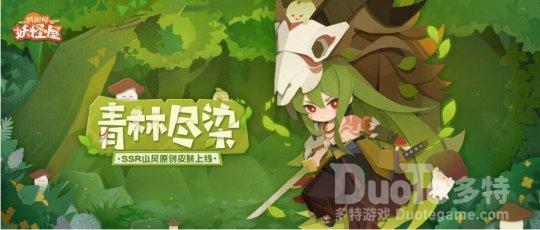 《阴阳师妖怪屋》山风绿化公益联动新皮肤活动即将上线