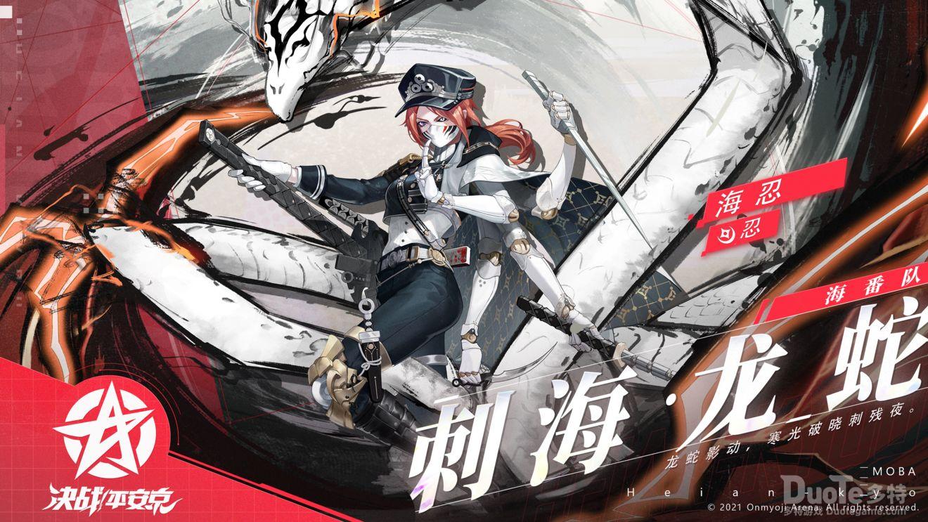 决战平安京海忍新皮肤刺海龙蛇介绍