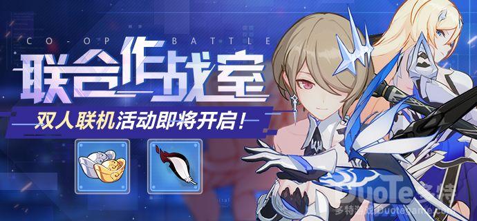 崩坏3新活动联合作战室介绍