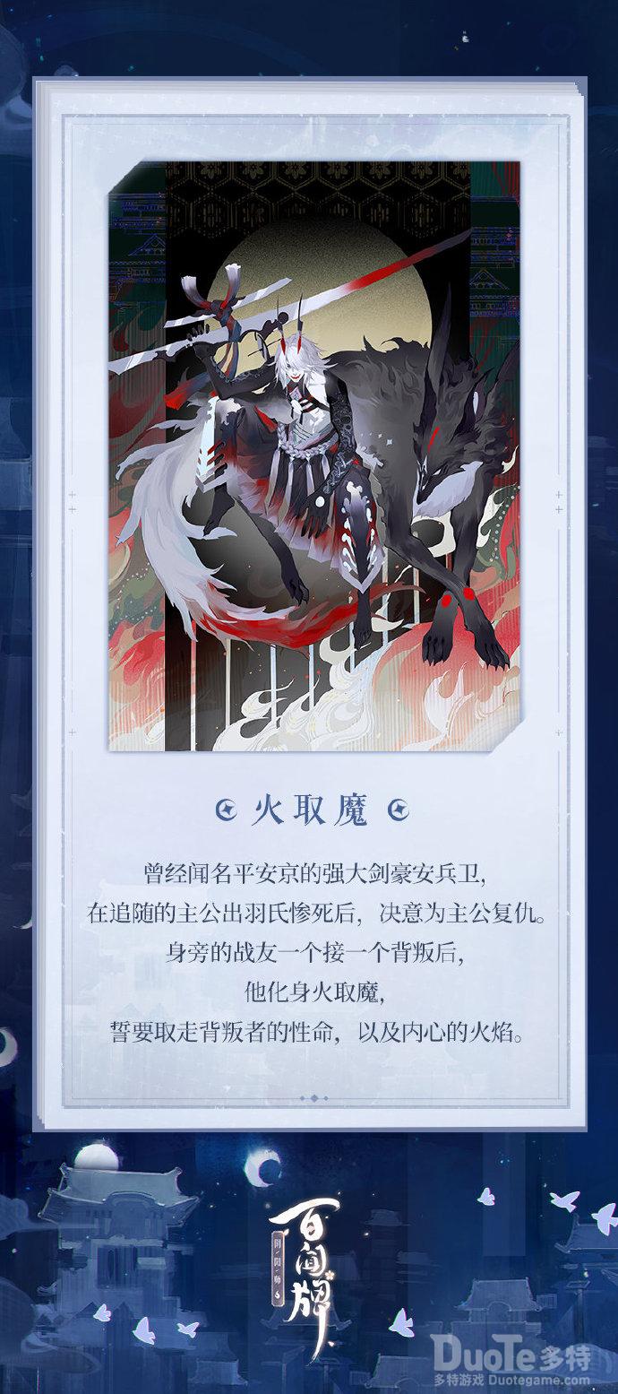 阴阳师百闻牌新式神火取魔介绍