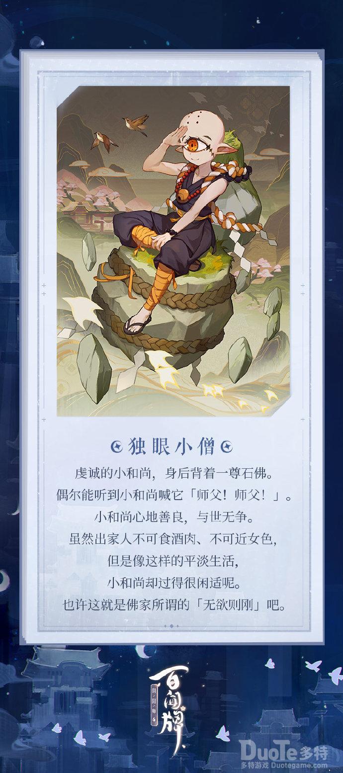 阴阳师百闻牌新式神独眼小僧介绍