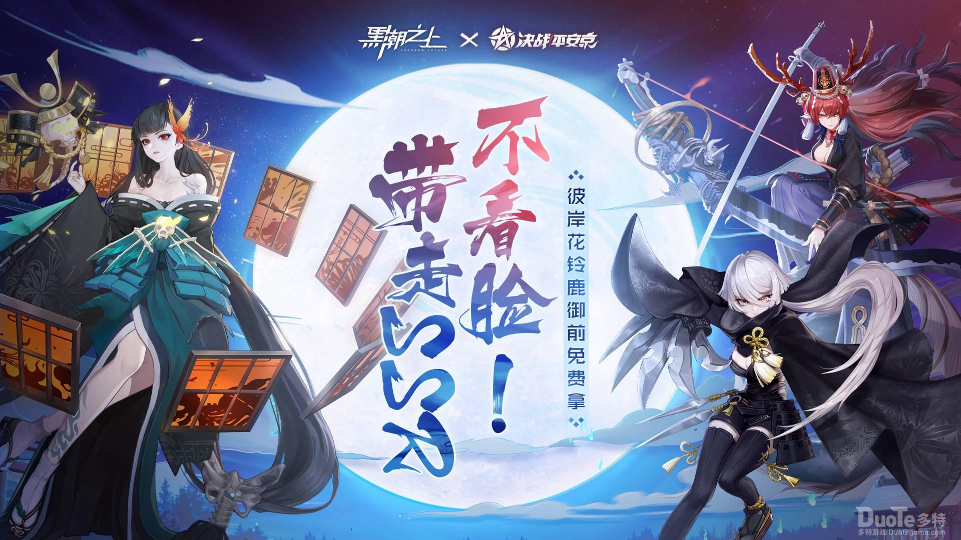 《黑潮之上》x《决战平安京》联动奖励持续上新