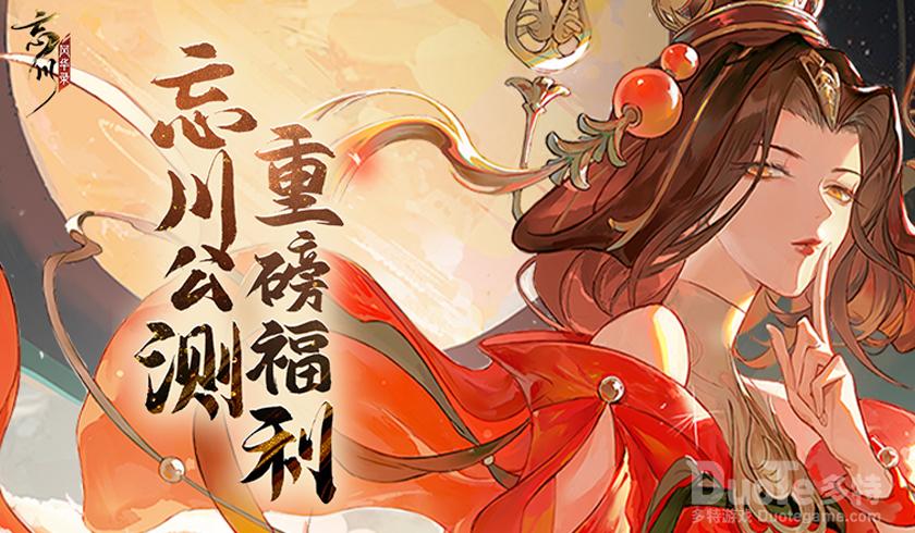 《忘川风华录》手游全平台公测倒计时三天多重公测好礼等你来领