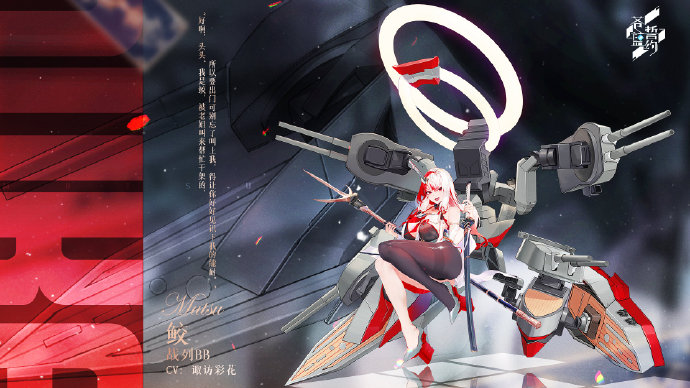 苍蓝誓约新舰船鲛介绍