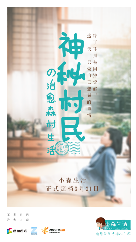 宝藏女孩将要入住森村 治愈系的《小森生活》如何与玩家深度共鸣