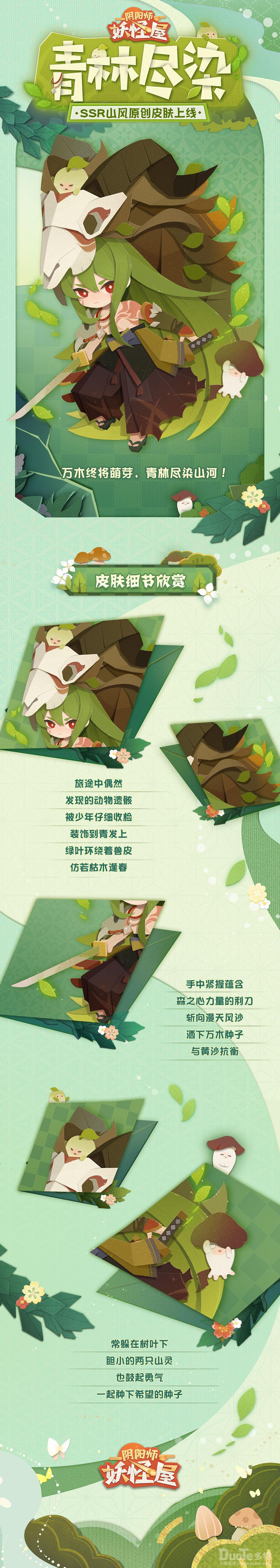 阴阳师妖怪屋山风新皮肤青林尽染介绍