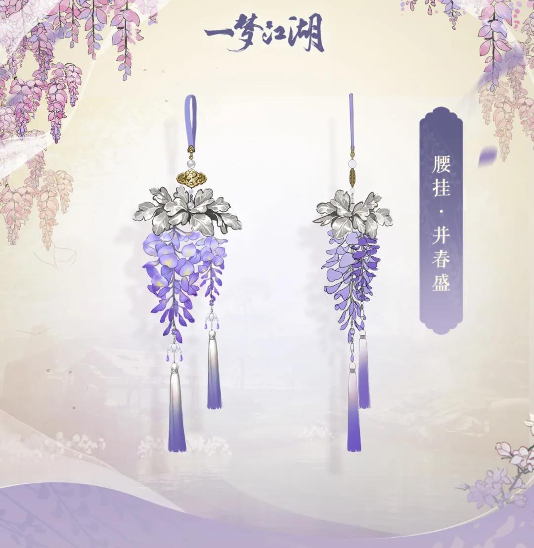 一梦江湖新腰饰并春盛介绍
