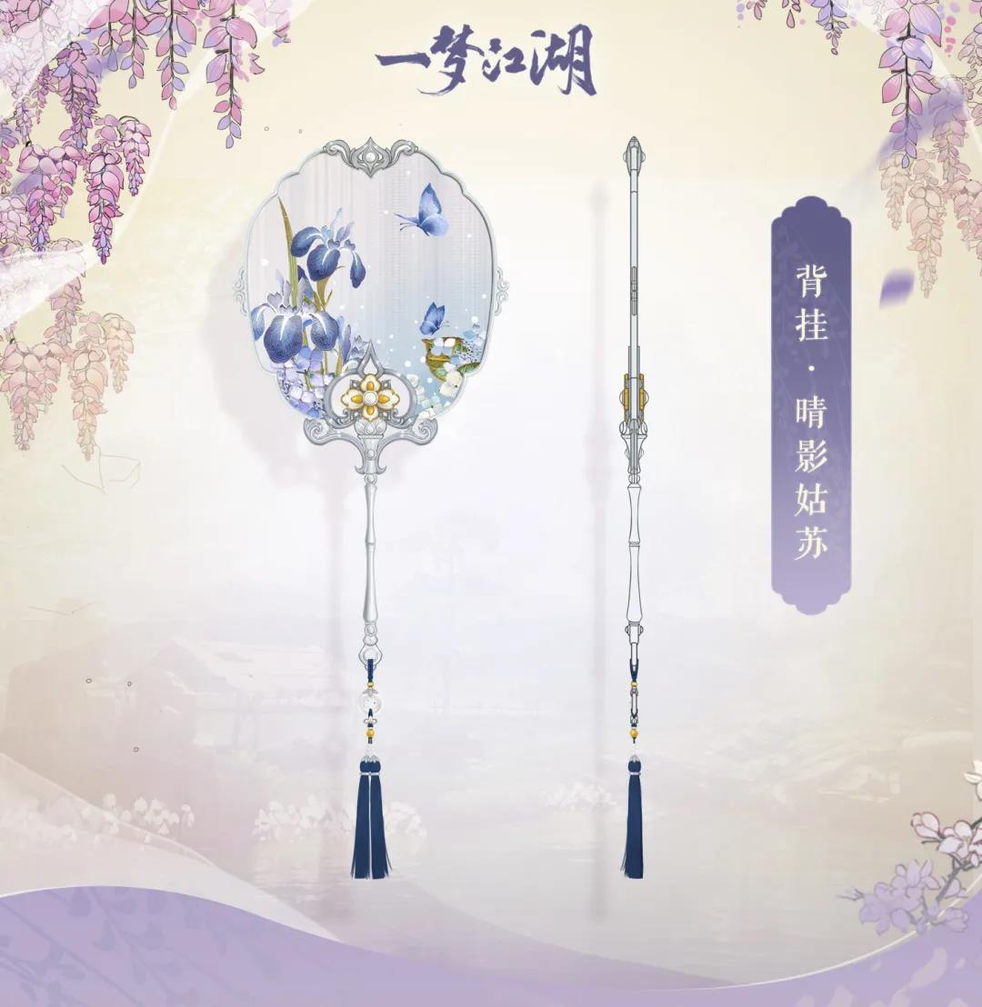 一梦江湖新背部挂件晴影姑苏介绍