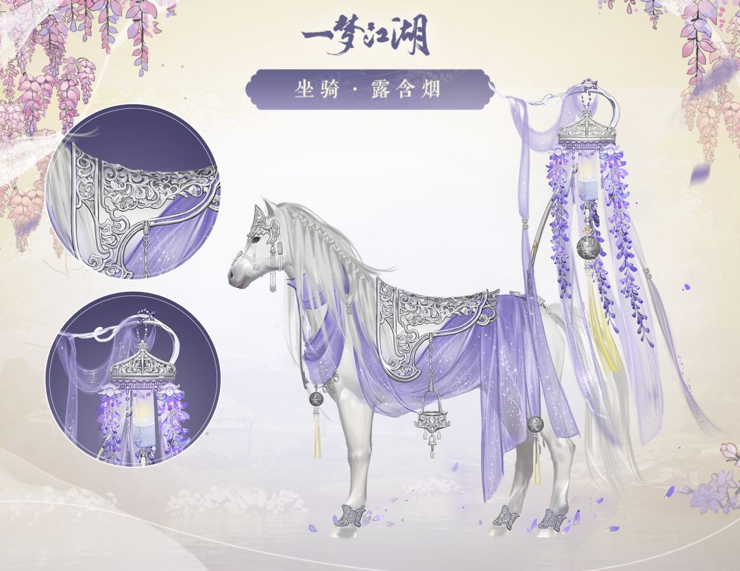 一梦江湖新坐骑露含烟介绍