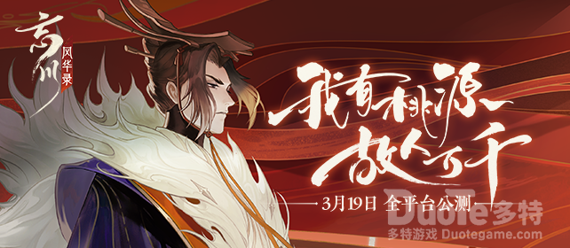 《忘川风华录》3月19日公测网易大神下载送首充