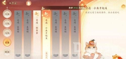 忘川风华录小鱼干起义奇遇任务触发条件
