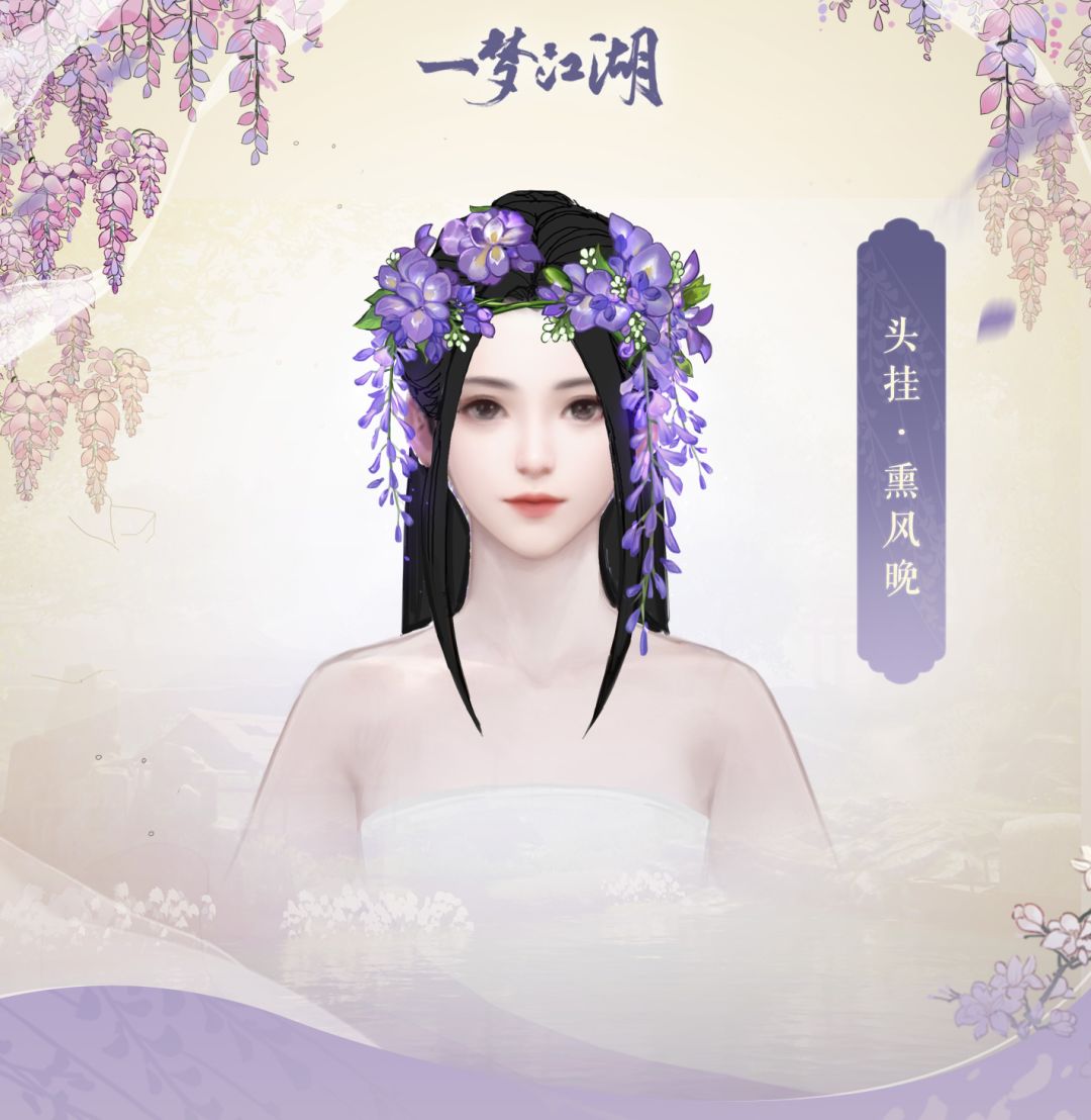 一梦江湖新头饰熏风晚介绍