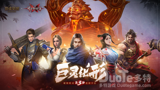 《猎魂觉醒》x《流星群侠传》联动第三弹今日开启