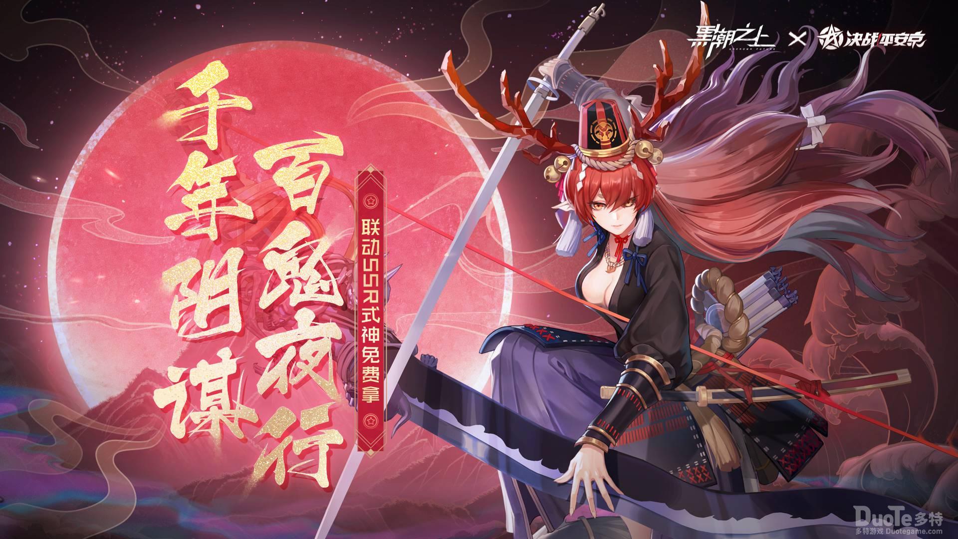 《黑潮之上》x《决战平安京》超强角色等你拿