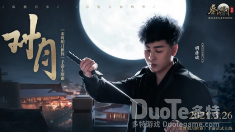 秦时明月世界手游主题曲对月上线