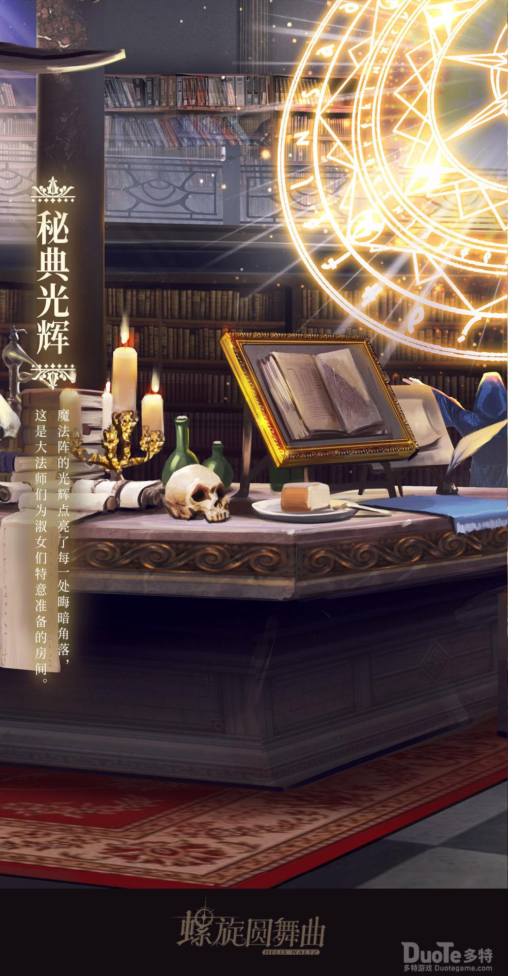 螺旋圆舞曲新背景秘典光辉介绍