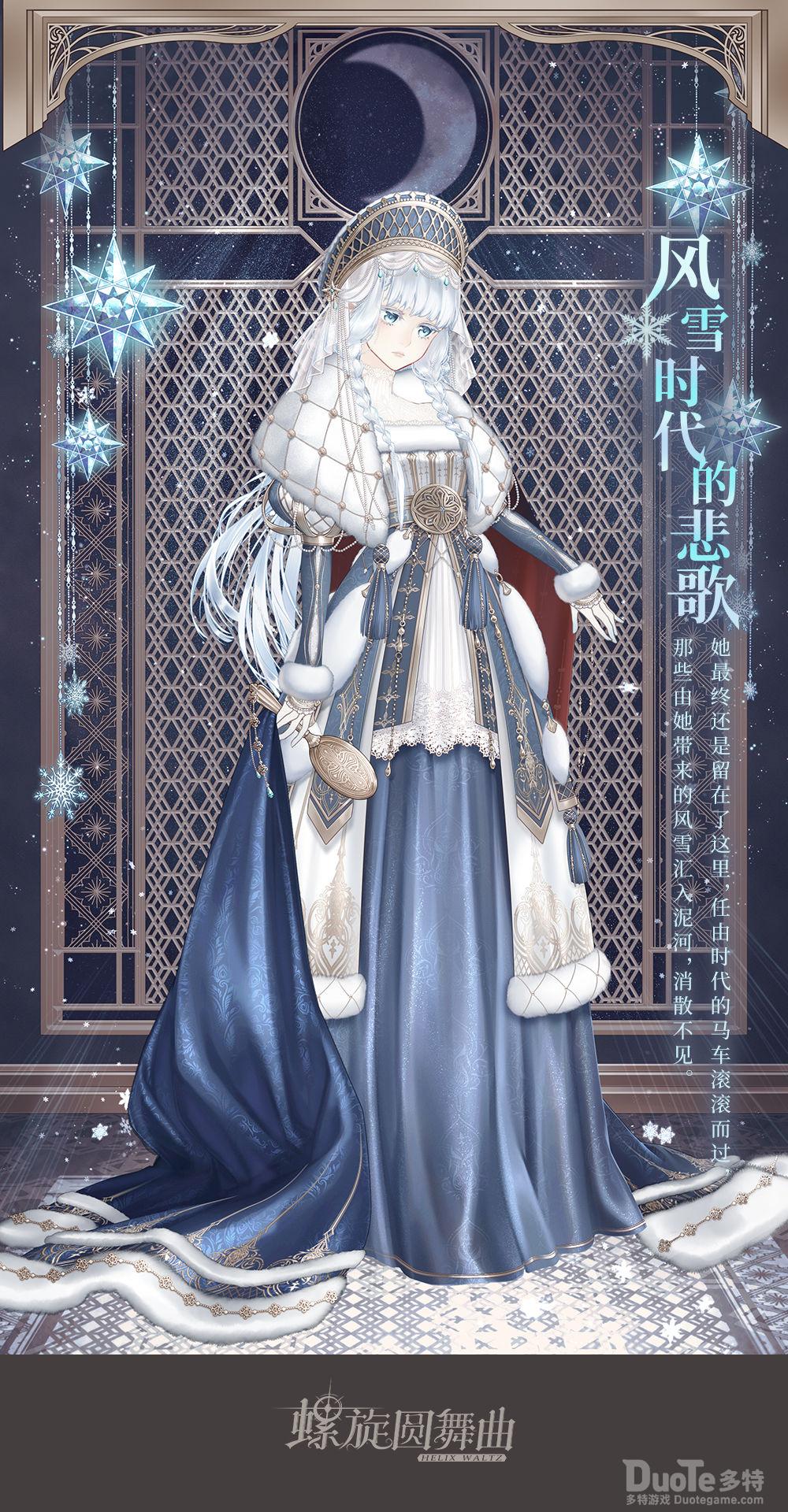 螺旋圆舞曲新时装风雪时代的悲歌介绍