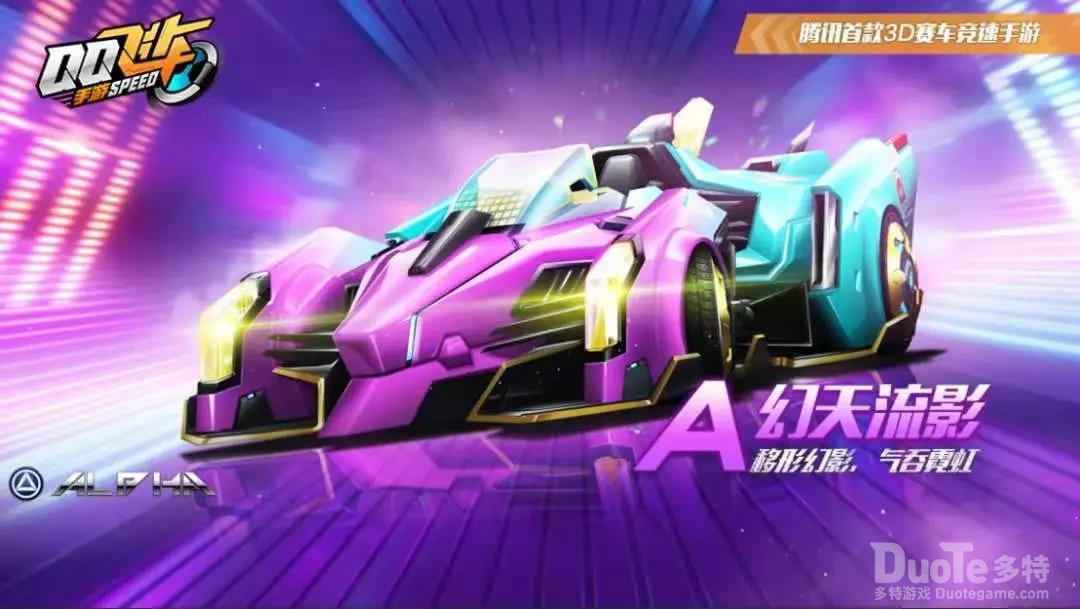 QQ飞车手游新赛车幻天流影介绍