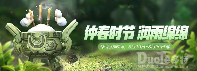 一起来捉妖新活动仲春时节润雨绵绵介绍