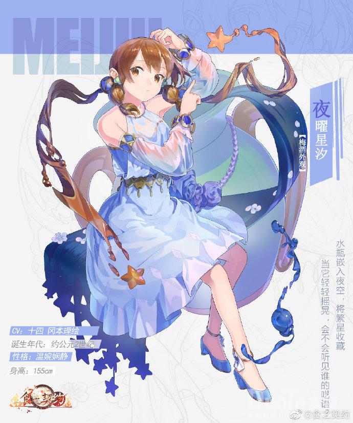 食之契约灵梅酒限定皮肤夜曜星汐介绍