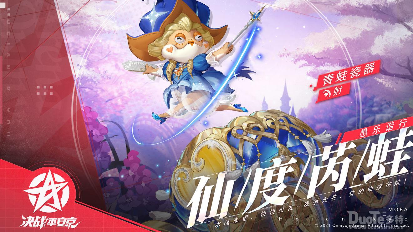 决战平安京青蛙瓷器新皮肤仙度芮蛙介绍