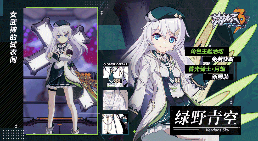 崩坏3暮光骑士月煌新服装绿野青空介绍