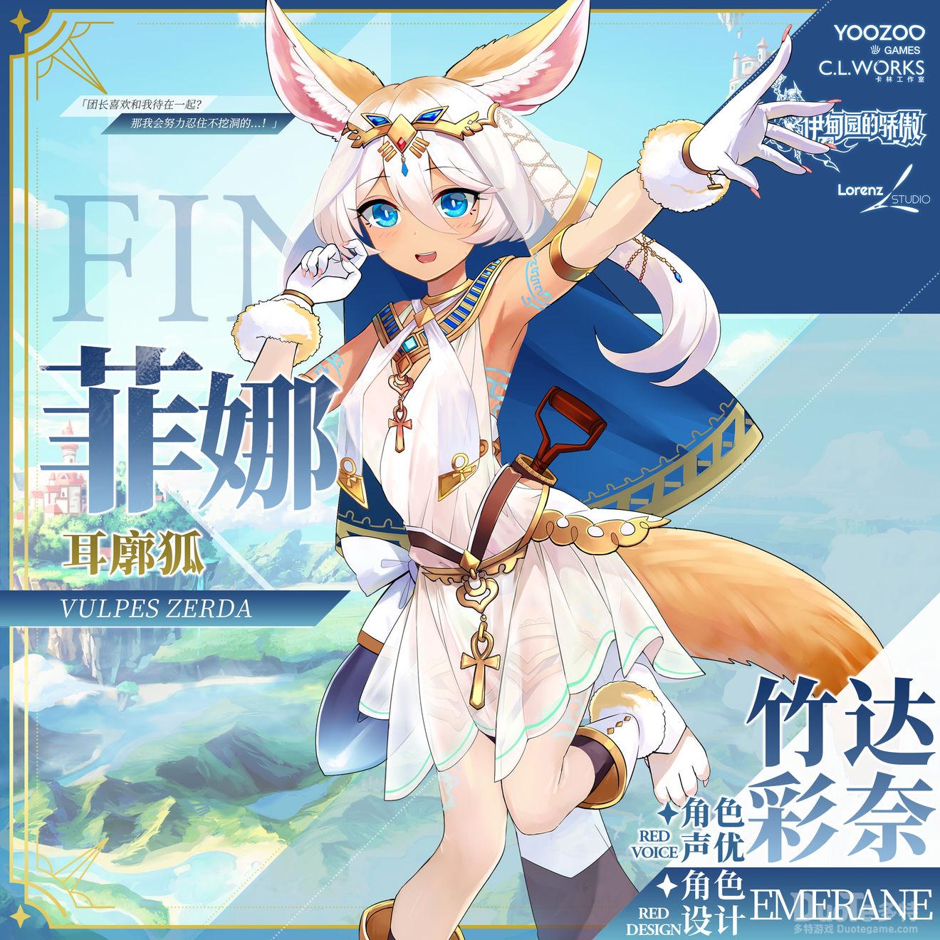 伊甸园的骄傲新角色菲娜介绍