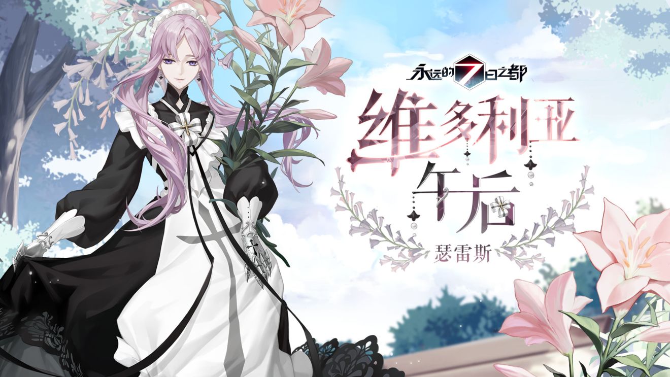 永远的七日之都瑟雷斯新皮肤维多利亚午后介绍