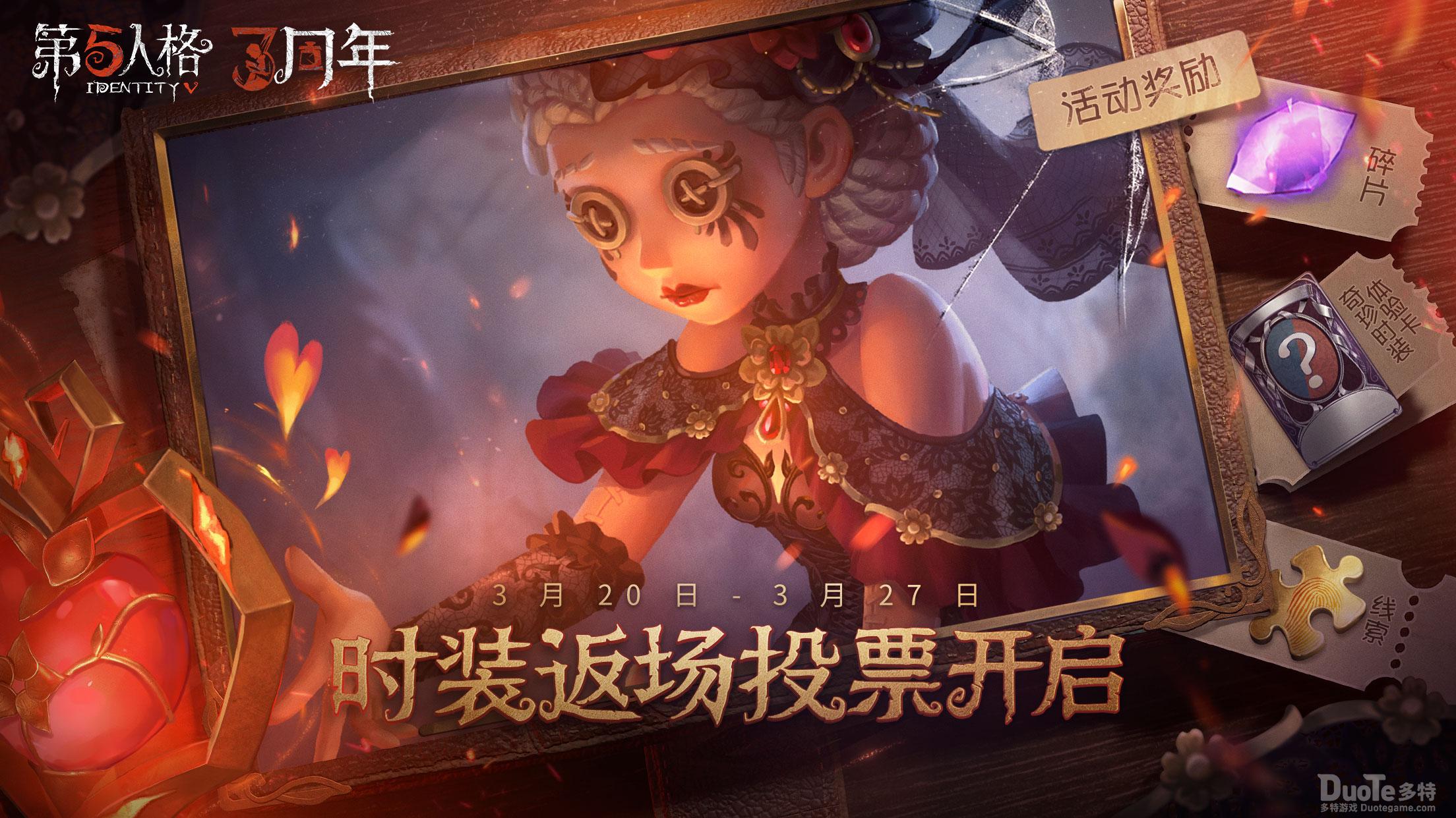 《第五人格》三周年庆时装返场投票现已开启
