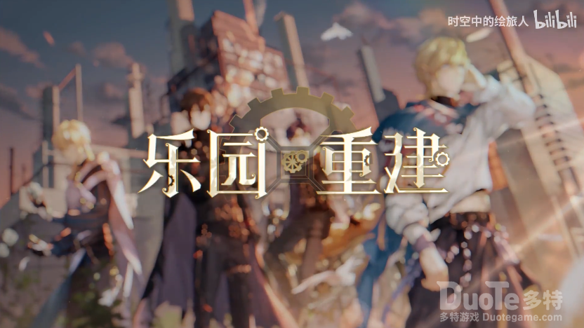 时空中的绘旅人新活动废土生花重建乐园视频介绍