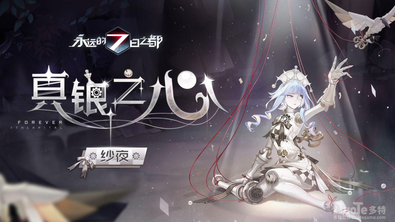 永远的七日之都纱夜新皮肤真银之心介绍