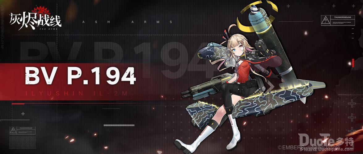 灰烬战线新角色BV P.194介绍
