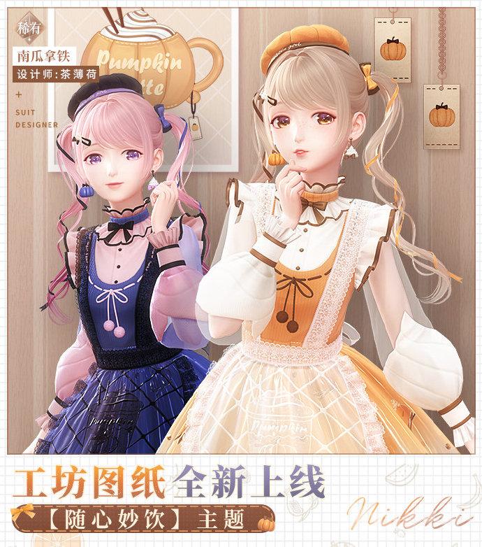 闪耀暖暖新时装南瓜拿铁介绍