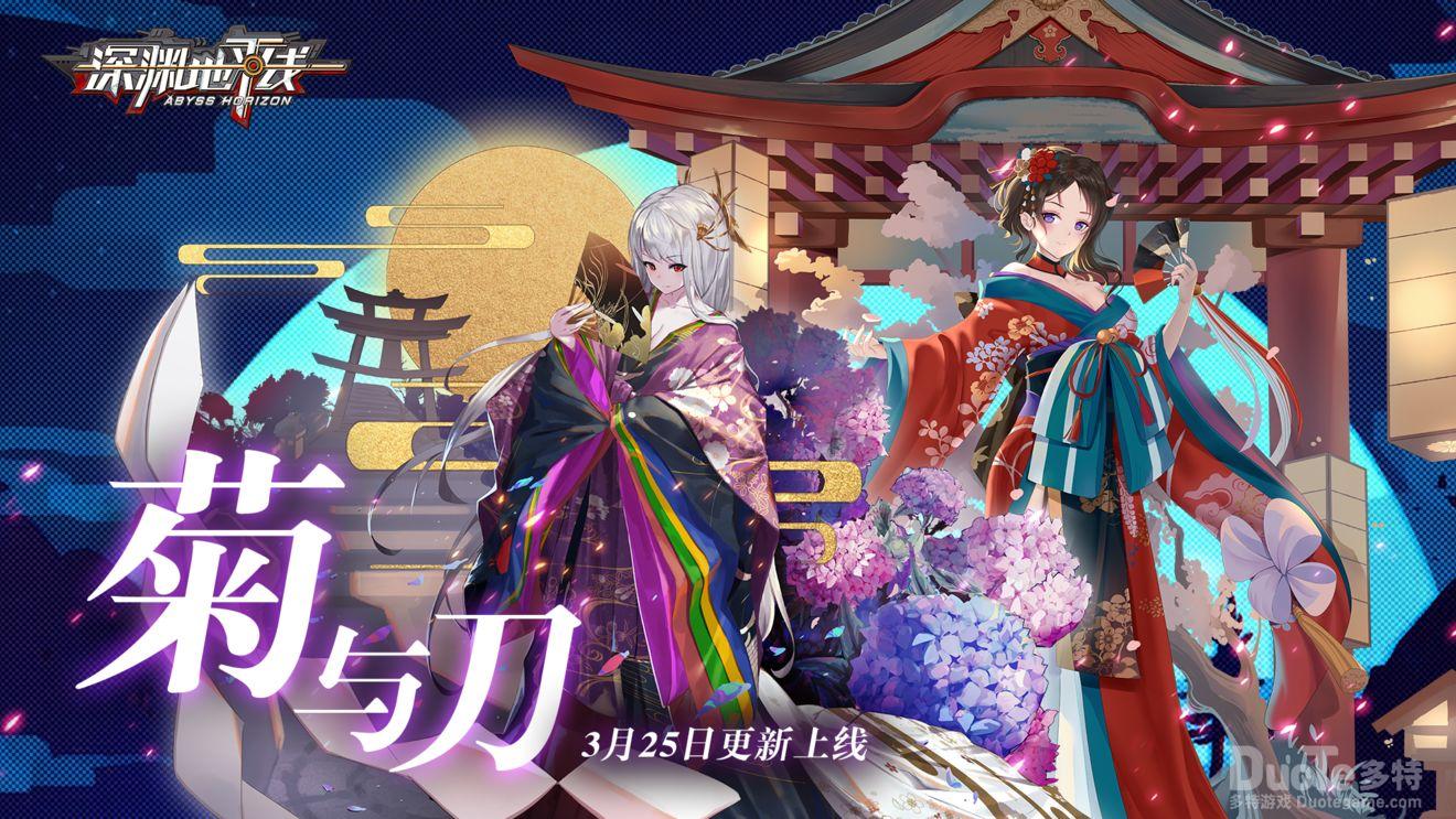 深渊地平线新活动菊与刀介绍