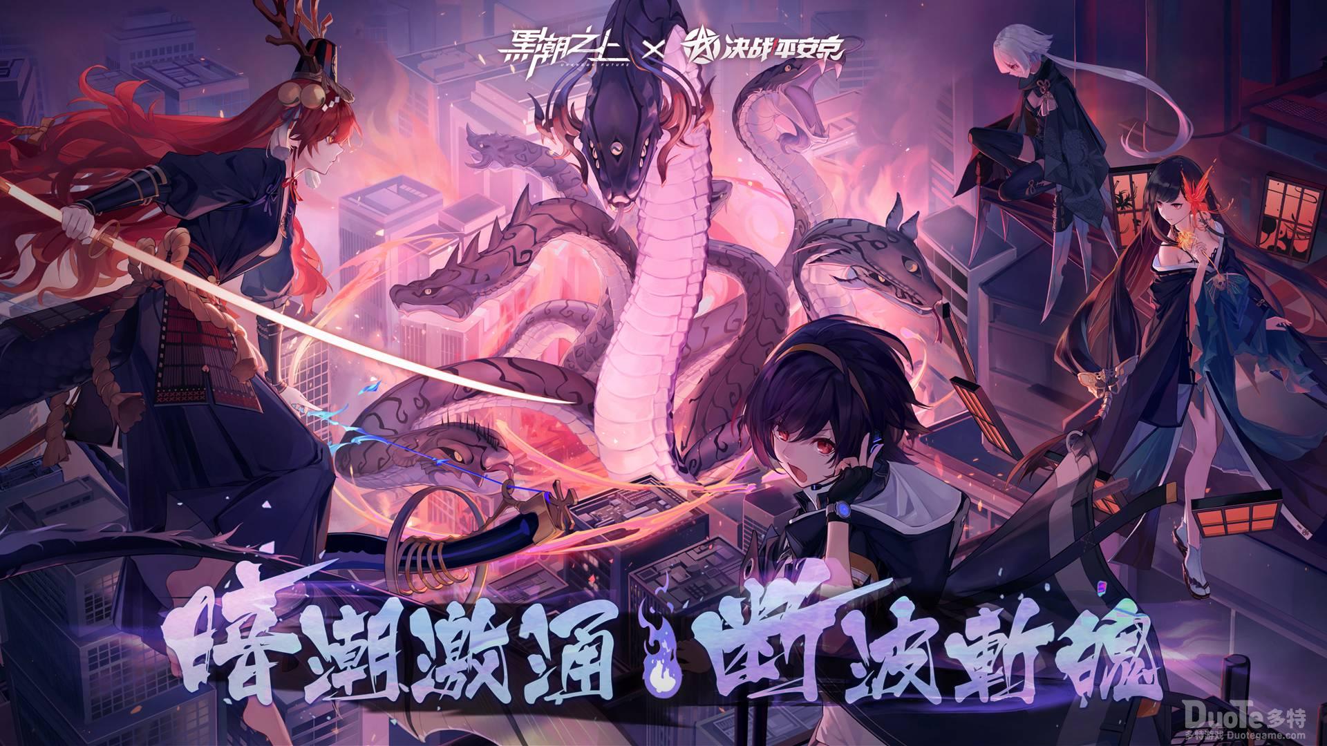 《黑潮之上》x《决战平安京》联动最终章解锁