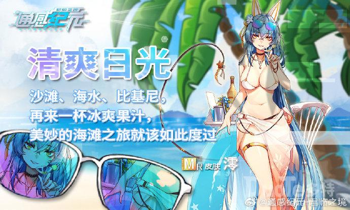 通感纪元澪新皮肤清爽日光介绍
